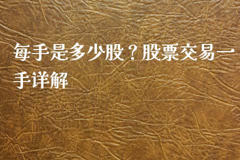 每手是多少股？股票交易一手详解_https://wap.hpmsj.cn_外汇汇率_第1张