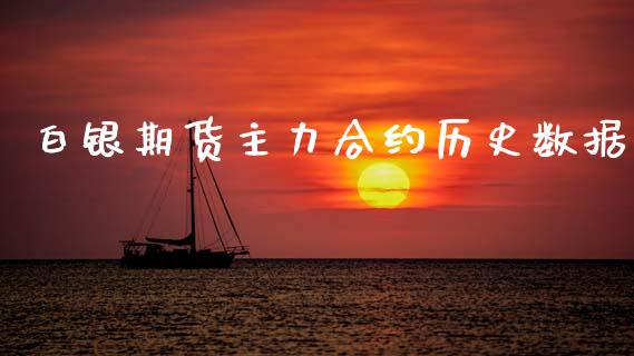 白银期货主力合约历史数据_https://wap.hpmsj.cn_债券投资_第1张