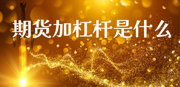 期货加杠杆是什么_债券投资_第1张_财经时评_基金分析_期货交易_金融机构_外汇汇率_债券投资 期货加杠杆是什么_https://wap.hpmsj.cn_债券投资_第1张