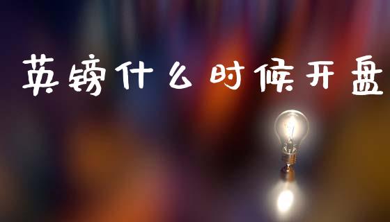 英镑什么时候开盘_https://wap.hpmsj.cn_债券投资_第1张