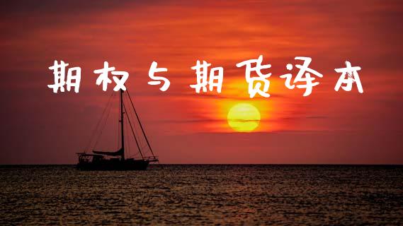 期权与期货译本_https://wap.hpmsj.cn_外汇汇率_第1张