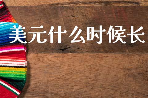 美元什么时候长_https://wap.hpmsj.cn_金融机构_第1张