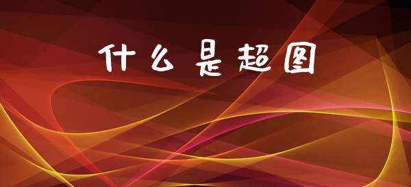 什么是超图_https://wap.hpmsj.cn_财经时评_第1张