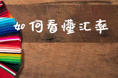 如何看懂汇率_https://wap.hpmsj.cn_期货交易_第1张