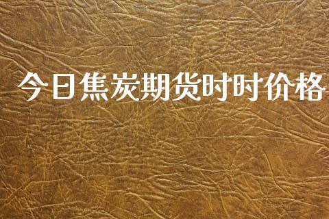 今日焦炭期货时时价格_https://wap.hpmsj.cn_金融机构_第1张