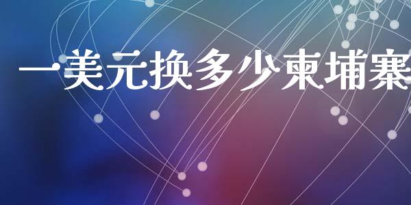 一美元换多少柬埔寨_https://wap.hpmsj.cn_外汇汇率_第1张