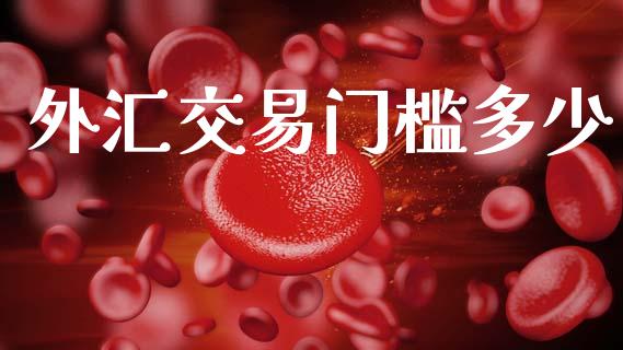 外汇交易门槛多少_https://wap.hpmsj.cn_债券投资_第1张