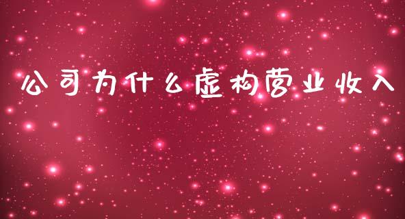 公司为什么虚构营业收入_https://wap.hpmsj.cn_外汇汇率_第1张
