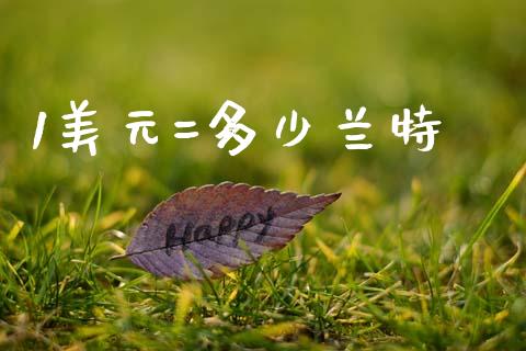 1美元=多少兰特_https://wap.hpmsj.cn_财经时评_第1张