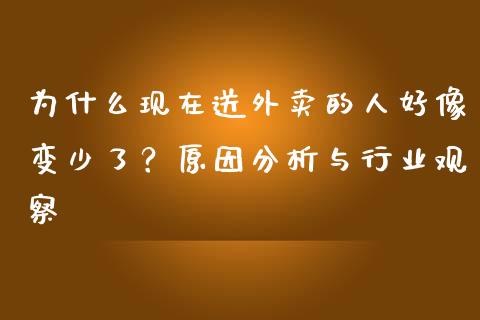 为什么现在送外卖的人好像变少了？原因分析与行业观察_https://wap.hpmsj.cn_债券投资_第1张