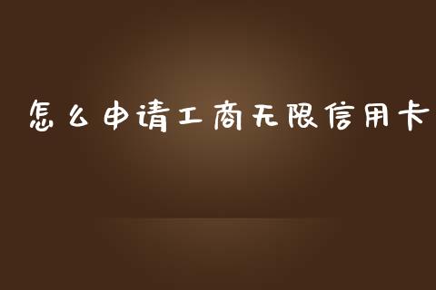怎么申请工商无限信用卡_https://wap.hpmsj.cn_债券投资_第1张