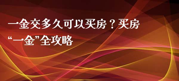 一金交多久可以买房？买房“一金”全攻略_https://wap.hpmsj.cn_财经时评_第1张