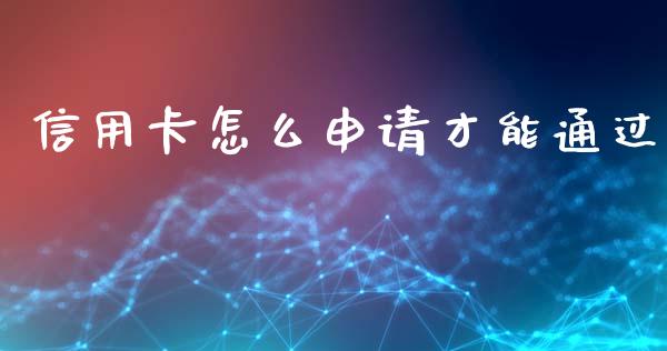 信用卡怎么申请才能通过_https://wap.hpmsj.cn_期货交易_第1张