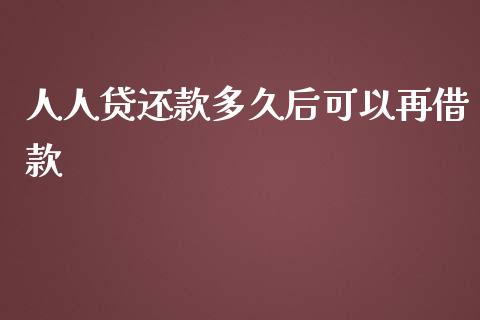 人人贷还款多久后可以再借款_https://wap.hpmsj.cn_债券投资_第1张
