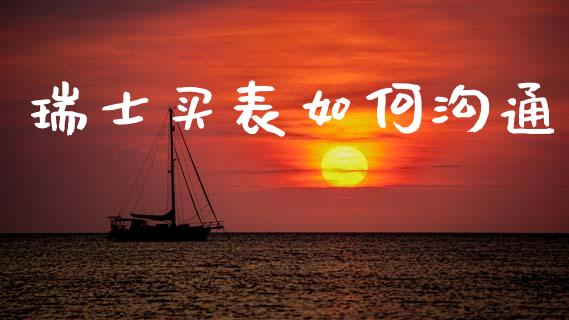 瑞士买表如何沟通_https://wap.hpmsj.cn_金融机构_第1张
