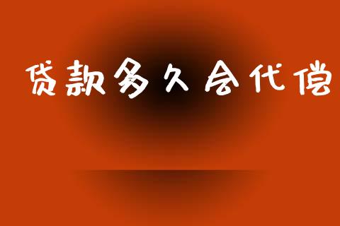 贷款多久会代偿_https://wap.hpmsj.cn_金融机构_第1张
