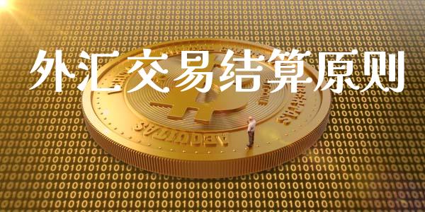 外汇交易结算原则_https://wap.hpmsj.cn_金融机构_第1张