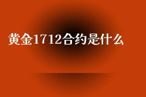 黄金1712合约是什么_基金分析_第1张_财经时评_基金分析_期货交易_金融机构_外汇汇率_债券投资 黄金1712合约是什么_https://wap.hpmsj.cn_基金分析_第1张