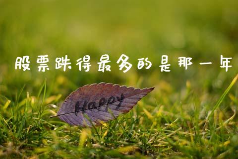 股票跌得最多的是那一年_https://wap.hpmsj.cn_期货交易_第1张