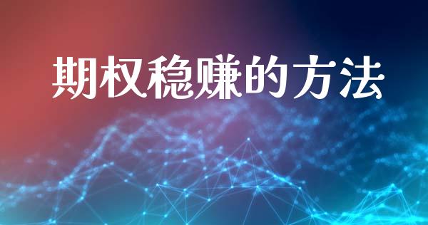 期权稳赚的方法_https://wap.hpmsj.cn_债券投资_第1张