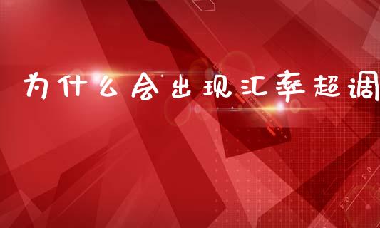 为什么会出现汇率超调_https://wap.hpmsj.cn_基金分析_第1张