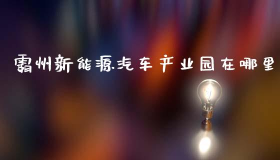 霸州新能源汽车产业园在哪里_https://wap.hpmsj.cn_外汇汇率_第1张