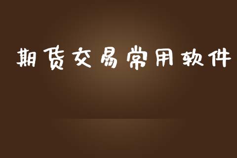 期货交易常用软件_https://wap.hpmsj.cn_债券投资_第1张