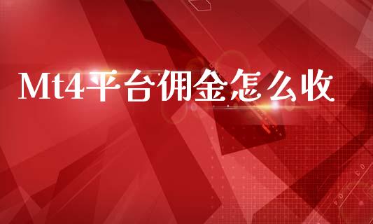 Mt4平台佣金怎么收_https://wap.hpmsj.cn_期货交易_第1张