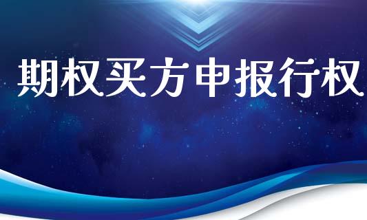 期权买方申报行权_https://wap.hpmsj.cn_外汇汇率_第1张