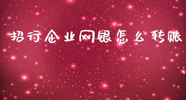 招行企业网银怎么转账_https://wap.hpmsj.cn_金融机构_第1张