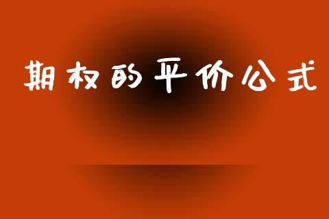 期权的平价公式_https://wap.hpmsj.cn_外汇汇率_第1张