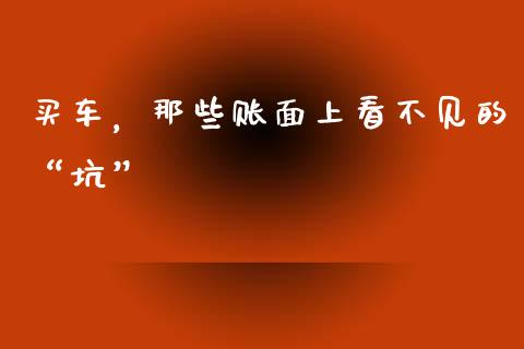 买车，那些账面上看不见的“坑”_https://wap.hpmsj.cn_期货交易_第1张