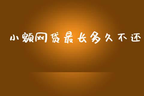 小额网贷最长多久不还_https://wap.hpmsj.cn_金融机构_第1张