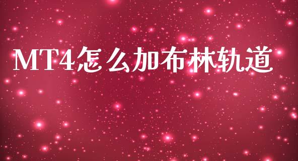 MT4怎么加布林轨道_https://wap.hpmsj.cn_金融机构_第1张