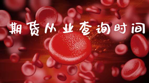 期货从业查询时间_https://wap.hpmsj.cn_金融机构_第1张