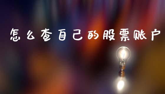 怎么查自己的股票账户_https://wap.hpmsj.cn_财经时评_第1张