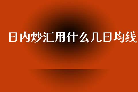 日内炒汇用什么几日均线_https://wap.hpmsj.cn_外汇汇率_第1张