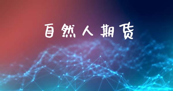 自然人期货_https://wap.hpmsj.cn_期货交易_第1张
