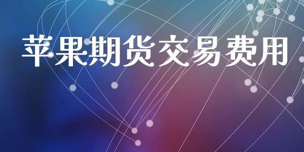苹果期货交易费用_https://wap.hpmsj.cn_财经时评_第1张