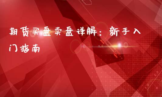 期货买盘卖盘详解：新手入门指南_https://wap.hpmsj.cn_金融机构_第1张