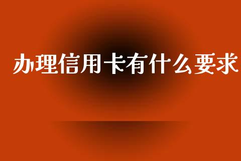 办理信用卡有什么要求_https://wap.hpmsj.cn_财经时评_第1张