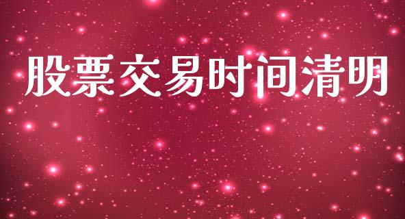 股票交易时间清明_https://wap.hpmsj.cn_财经时评_第1张