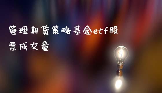 管理期货策略基金etf股票成交量_https://wap.hpmsj.cn_财经时评_第1张