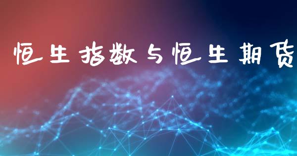 恒生指数与恒生期货_https://wap.hpmsj.cn_金融机构_第1张