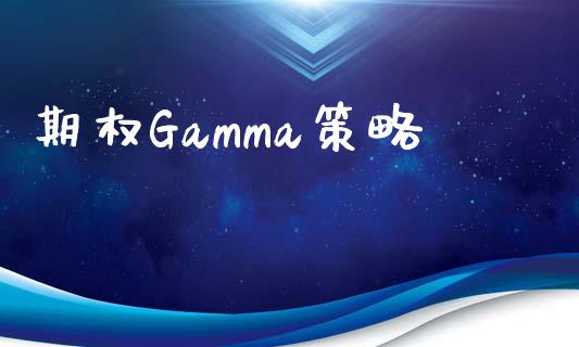 期权Gamma策略_https://wap.hpmsj.cn_期货交易_第1张