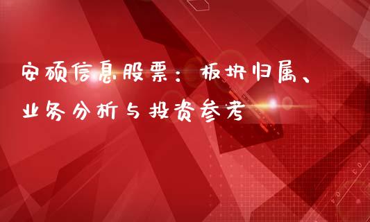 安硕信息股票：板块归属、业务分析与投资参考_https://wap.hpmsj.cn_基金分析_第1张