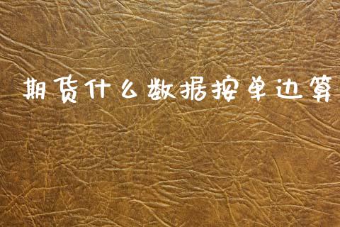 期货什么数据按单边算_https://wap.hpmsj.cn_基金分析_第1张