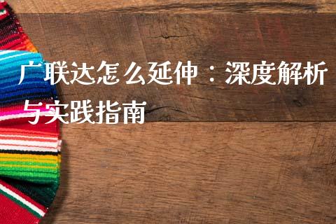 广联达怎么延伸：深度解析与实践指南_https://wap.hpmsj.cn_外汇汇率_第1张