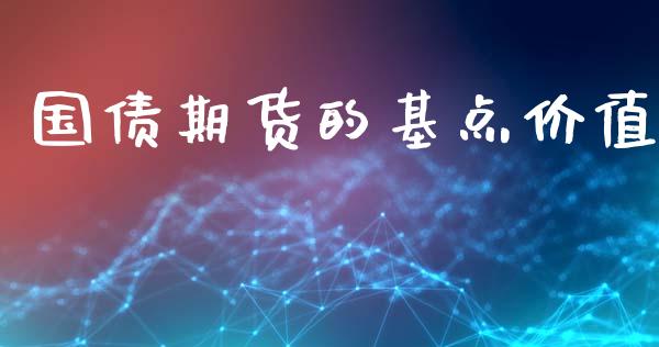 国债期货的基点价值_https://wap.hpmsj.cn_基金分析_第1张