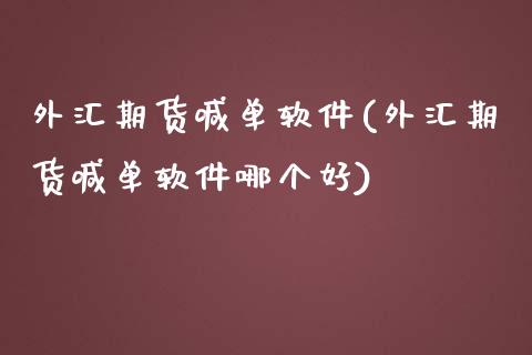 外汇期货喊单软件(外汇期货喊单软件哪个好)_财经时评_第1张_财经时评_基金分析_期货交易_金融机构_外汇汇率_债券投资 外汇期货喊单软件(外汇期货喊单软件哪个好)_https://wap.hpmsj.cn_财经时评_第1张